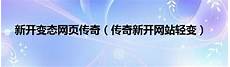  2、新开传奇sf发布网是让玩家轻松实现电脑和手机随