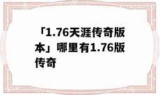 比如说传奇频道就能获取最新的传奇1