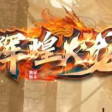 免费传奇版本